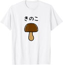 【楽天スーパーSALE】キノコ ゆるくて可愛い 手書き イラスト 文字入り おもしろ 面白い ネタ ウケ狙い ユニーク 笑える 変な Tシャツ パロディ イラス...