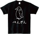 【楽天スーパーSALE】ぺんぎん ペンギン 動物 イラスト おもしろ 面白い Tシャツ イラスト シンプル ポップ ゆるくて かわいい イラスト Tシャツ プレ...