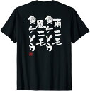 【楽天スーパーSALE】雨ニモ負ケソウ風ニモ負ケソウ 文字入り おもしろ 筆文字 面白い バック 面白い Tシャツ プレゼント ギフト 面白い ユーモア ネタ ...