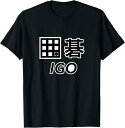 【楽天スーパーSALE】囲碁 IGO 碁石 黒白 棋士 クラブ活動 碁盤 主張メッセージ おしゃれ かっこいい Tシャツ イラスト シンプル ポップ ゆるくて ...
