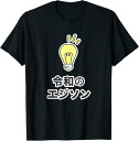 【楽天スーパーSALE】令和の エジソン 電球 世界の偉人 歴史上の人物 名前 文字 面白い デザイン Tシャツ シンプル ポップ ゆるくて かわいい イラスト...