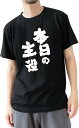 【楽天スーパーSALE】おもしろ Tシャツ 本日の主役 メンズ レディース 飲み会 宴会 新年会 忘年会 ビンゴ 景品 プレゼント イラスト かわいい おしゃれ...