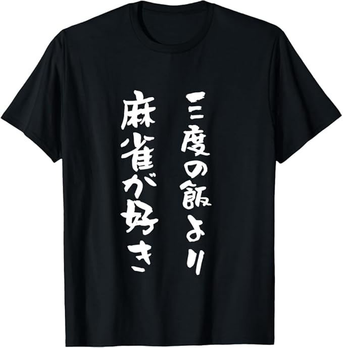Rakuten - Tシャツ 麻雀 おばさん デザイン 