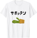 【楽天スーパーSALE】サボッテン ネタ ダジャレ おやじギャグ お笑い ギャグ ダジャレ好き ツッコミ サボテン お笑い好き おもしろ Tシャツ おもしろ T...
