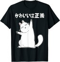 【楽天スーパーSALE】おもしろ tシャツ かわいいは正義 面白い Tシャツ 文字入り メンズ おもしろ ねこ好き かわいい Tシャツ ユーモア おしゃれ イン...