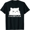 【楽天スーパーSALE】にゃに見てんだよ おもしろ 猫好き 猫飼い 猫 ネコ ねこ 猫 くろねこ好き 面白い プレゼント サプライズ Tシャツ ユーモア おしゃ...