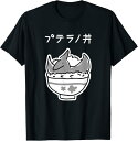 プテラノ丼 Tシャツ 贈り物 ギフト 面白い おもしろ Tシャツ ユーモア おしゃれ インナー おしゃれ シンプル Tシャツ プレゼント ギフト 面白い ユーモ...