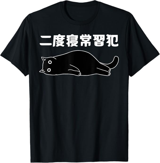 二度寝常習犯 猫 ギャグ ジョーク お笑い 動物好き おもしろ ネタ Tシャツ おもしろ 面白い プリント 面白い 服 ネタ プレゼント シンプル Tシャツ プレゼント ギフト 面白い ユーモア ネタ おしゃれ スポーツ 柔らかい 丸首 通気性 Tシャツ
