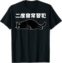【楽天スーパーSALE】二度寝常習犯 猫 ギャグ ジョーク お笑い 動物好き おもしろ ネタ Tシャツ おもしろ 面白い プリント 面白い 服 ネタ プレゼント...