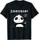 【楽天スーパーSALE】三歩歩くと忘れます 文字入り おもしろ 筆文字 面白い 服 面白い Tシャツ おもしろ 面白い プリント 面白い 服 ネタ プレゼント ...