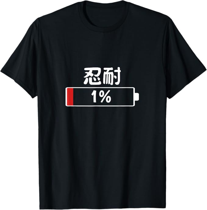 Rakuten - 1%の忍耐 面白い誕生日プレゼント カップル パジャマ ことわざ ことわざのもじり ジョーク ギャグ ダジャレ ツッコミ Tシャツ プレゼント ギフト 面白い ユーモア ネタ おしゃれ スポーツ 柔らかい 丸首 通気性 Tシャツ