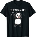 【楽天スーパーSALE】五十歩ひゃっほう レッサーパンダ ネタ ことわざ ことわざのもじり ジョーク ギャグ ダジャレ ツッコミ おもしろ メン Tシャツ プレ...