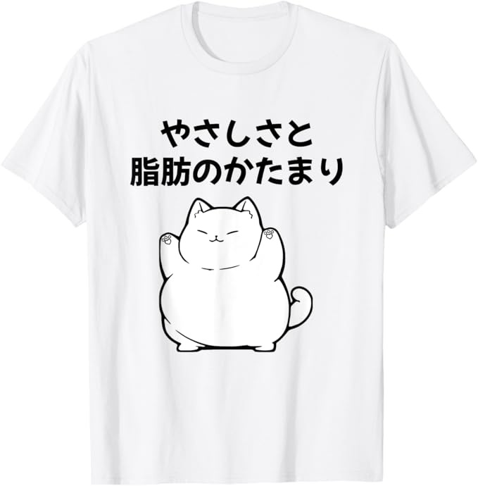 おもしろ tシャツ やさしさと脂肪のかたまり キャット猫好き ねこ好き ネコ好きニャー猫 猫の飼い主 心電図 おもしろ 可愛い ねこ ネコ 猫 Tシャツ 柔らかい 丸首 通気性 笑える 変な 男女兼用 プレゼント Tシャツ かわいい おもしろ 面白い 簡単 シンプル