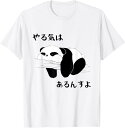 【楽天スーパーSALE】やる気はあるんすよ パンダ ジョーク かわいい 動物/ギャグ好き おもしろ ネタ Tシャツ 面白い 柔らかい 丸首 通気性 笑える 変な...