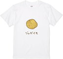 【楽天スーパーSALE】ジャガイモ Tシャツ 面白い 柔らかい 丸首 通気性 笑える 変な 男女兼用 プレゼント Tシャツ かわいい おもしろ 面白い 簡単 シ...