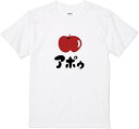 【楽天スーパーSALE】Tシャツ りんごはアポゥ 面白い 柔らかい 丸首 通気性 笑える 変な 男女兼用 プレゼント Tシャツ かわいい おもしろ 面白い 簡単...