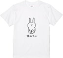 【楽天スーパーSALE】Tシャツ 今日は休みたい ウサギ 面白い 柔らかい 丸首 通気性 笑える 変な 男女兼用 プレゼント Tシャツ かわいい おもしろ 面白...