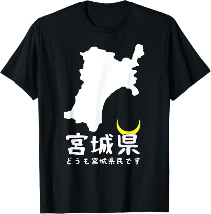 宮城県 月 伊達政宗 日本地図 旅行 観光 ユーモア 面白い ウケ狙い シンプル お祭り 衣装 県民性 Tシャツ ユーモア おしゃれ インナー おしゃれ シンプル Tシャツ プレゼント ギフト 面白い ユーモア ネタ おしゃれ スポーツ 柔らかい 丸首 通気性 Tシャツ(4.0)