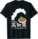 【楽天スーパーSALE】高知県 カツオのたたき 日本地図 旅行 観光 ユーモア ジョーク 面白い ウケ狙い シンプル お祭り 衣装 県民性 鰹 Tシャツ ユーモ...