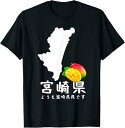 【楽天スーパーSALE】宮崎県 マンゴー 日本地図 旅行 観光 ユーモア 面白い ウケ狙い シンプル お祭り 衣装 県民性 Tシャツ ユーモア おしゃれ インナ...