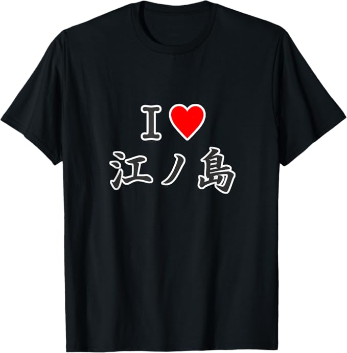 Rakuten - アイラブアイラブ?江ノ島 I Love ハート 湘南 お土産 旅行面白 Tシャツ江ノ島 I Love ハート 南 お土産 旅行面白 Tシャツ ユーモア おしゃれ インナー おしゃれ シンプル Tシャツ プレゼント ギフト 面白い ユーモア ネタ おしゃれ スポーツ 柔らかい 丸首 通気性 Tシャツ