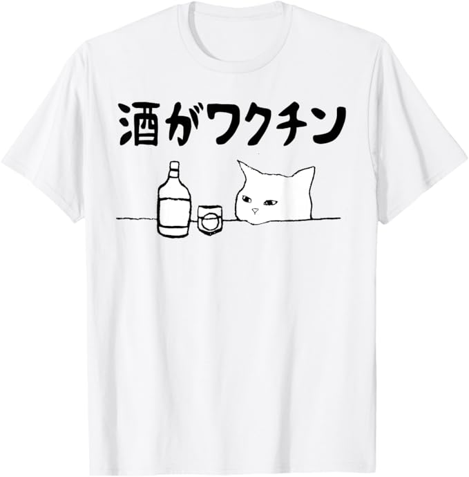 Rakuten - 【楽天スーパーSALE】酒がワクチン ギャグ ネタ ウケ狙い 笑える 笑いが取れる 面白い 文字 おもしろ Tシャツ お笑い おもしろ 柔らかい 丸首 通気性 笑える 変な 男女兼用 プレゼント Tシャツ かわいい おもしろ 面白い 簡単 シンプル
