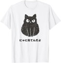 【楽天スーパーSALE】おもしろ 猫好き かわいい 猫 ネコ ねこ 可愛い 黒猫 くろねこ好き 面白い にゃんこ メンズ レディース キッズ Tシャツ お笑い ...
