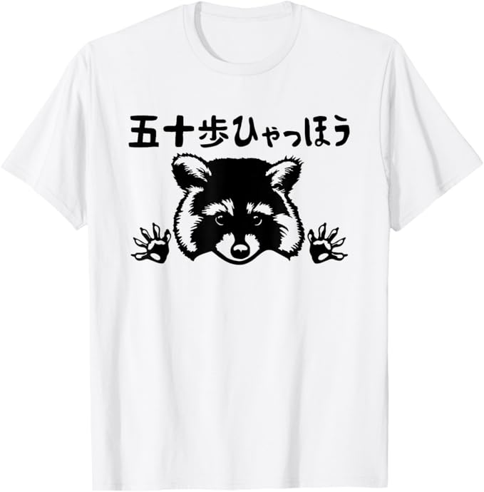 Rakuten - 五十歩ひゃっほう ラクーン ネタ ことわざ ことわざのもじり ジョーク ギャグ ダジャレ ツッコミ おもしろ メンズ Tシャツ お笑い おもしろ 柔らかい 丸首 通気性 笑える 変な 男女兼用 プレゼント Tシャツ かわいい おもしろ 面白い 簡単 シンプル