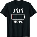 【楽天スーパーSALE】パパ 電池 残り1% バッテリー 電池切れ おもしろ 面白い ギャグ ネタ ウケ狙い 笑える ユーモア お笑い 個性的な Tシャツ プレ...