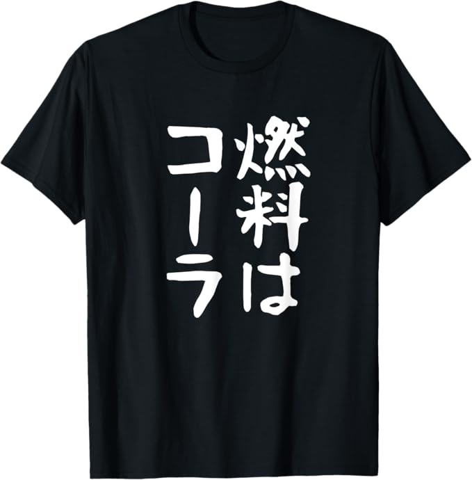 Rakuten - 燃料はコーラ ギャグ ネタ ウケ狙い 笑える 笑いが取れる 面白い 文字 おもしろ Tシャツ プレゼント パロディ プレゼント ギフト 面白い ユーモア ネタ おしゃれ スポーツ 柔らかい 丸首 通気性 Tシャツ