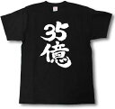 【楽天スーパーSALE】Tシャツ魂 おもしろ Tシャツ tシャツ 文字 筆文字 半袖 35億 筆で書いた文字Tシャツ プレゼント パロディ プレゼント ギフト ...