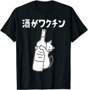 【楽天スーパーSALE】酒がワクチン ギャグ ネタ ウケ狙い 笑える 笑いが取れる 面白い 文字 おもしろ Tシャツ プレゼント ギフト 面白い ユーモア ネタ...