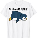 【楽天スーパーSALE】明日から本気出す パンダ好き 動物好き 面白い 可愛い パンダ Tシャツ 柔らかい 丸首 通気性 笑える 変な 男女兼用 プレゼント T...