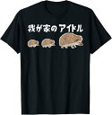 【楽天スーパーSALE】面白いtシャツ 息子 娘 家族 文字入り おもしろ 面白い 服 オリジナル おもしろグッズ 文字 ネタ メンズ キッズ Tシャツ 文字T...