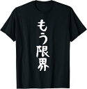 【楽天スーパーSALE】面白いtシャツ もう限界 メンズ 文字tシャツ ネタ 病み おもしろ 文字入り ギャグ ウケ狙い 面白 笑える お笑い Tシャツ 母 プ...