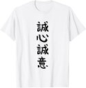 【楽天スーパーSALE】誠心誠意 ギャグ ネタ ウケ狙い 贈り物 ギフト 面白い 文字 おもしろ Tシャツ 通気性 笑える 変な 男女兼用 プレゼント Tシャツ...