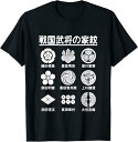 【楽天スーパーSALE】戦国武将の家紋 一覧 家紋 織田信長 徳川家康 豊臣秀吉 上杉謙信 真田幸村 歴史オタク 歴史好き 日本史好き Tシャツ 大きいサイズ ...