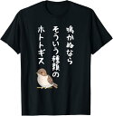 鳴かぬならそういう種類のホトトギス ネタ ことわざ 言い間違い 歴史好き ジョーク ギャグ ツッコミ おもしろ Tシャツ 服 グッズ 文字Tシャツ ネタ 夏 T...