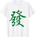 【楽天スーパーSALE】グリーン麻雀ドラゴンファサイ Tシャツ ユーモア 文字入れTシャツ 柔らかい 丸首 通気性 笑える 変な 男女兼用 プレゼント Tシャツ...