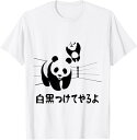 【楽天スーパーSALE】白黒つけてやるよ ネタ ことわざ 慣用句 ジョーク ギャグ ダジャレ ツッコミ パンダ おもしろ Tシャツ 柔らかい 丸首 通気性 笑え...