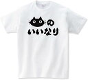 【楽天スーパーSALE】猫のいいなり Tシャツ ネコ 猫柄 猫雑貨 メンズ レディース キッズ 子供服 半袖 おもしろTシャツ おしゃれ ギフト 大きいサイズ ...