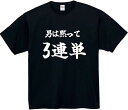 【楽天スーパーSALE】男は黙って三連単 tシャツ おもしろtシャツ 面白い おもしろ プレゼント 文字 半袖 服 ふざけ プレゼント ギフト 面白い ユーモア...