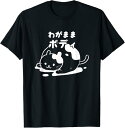 【楽天スーパーSALE】わがままボディ 猫 ねこ 太ったねこ ぽっちゃり ねこ好き かわいい おもしろ 面白い Tシャツ にゃんこ 猫の下僕 Tシャツ プレゼン...