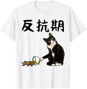 【楽天スーパーSALE】反抗期 面白いtシャツ 文字入り メンズ おもしろ 面白い 服 オリジナル おもしろグッズ 文字 Tシャツ ウェーイ猫 丸首 通気性 笑...