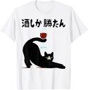 【楽天スーパーSALE】酒しか勝たん おもしろ tシャツ 面白 ネタ ふざけ ギャグ お笑い パロディ 文字 おもしろ Tシャツ ウェーイ猫 丸首 通気性 笑え...
