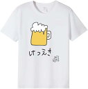 【楽天スーパーSALE】ビールはけつえき おもしろ 面白い 可愛い ネタ 笑える 半袖Tシャツ 丸首 通気性 笑える 変な 男女兼用 プレゼント Tシャツ かわ...
