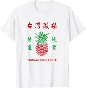 台湾 パイナップル 台湾フルーツ 繁体字中国語 台湾風 台湾果物段ボール箱 台湾雑貨 お土産 Tシャツ 丸首 通気性 笑える 変な 男女兼用 プレゼント Tシャツ かわいい おもしろ 面白い 簡単 シンプル