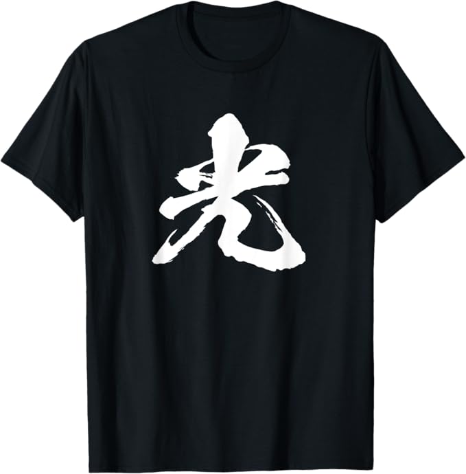 【楽天スーパーSALE】光 文字 漢字 日本語 毛筆 書道 筆文字 言葉 和柄 日本 かっこいい お土産 海外 ..