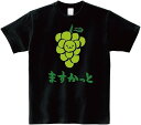 ますかっと マスカット ぶどう 葡萄 野菜 果物 筆絵 イラスト カラー おもしろ Tシャツ 半袖 面白い ユーモア ネタ おしゃれ スポーツ 柔らかい 丸首 通気性 Tシャツ