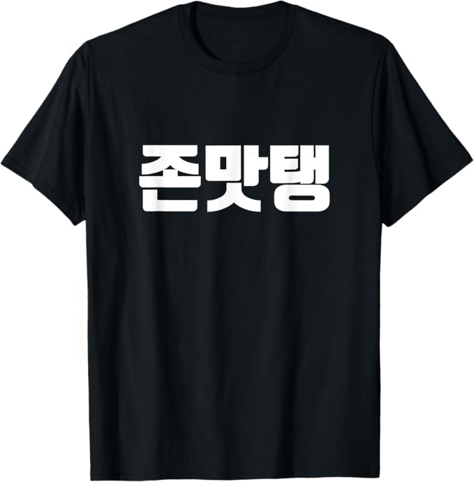 韓国語 面白tシャツ メンズ 韓国語 流行語 めっちゃうめぇ ジョンマッテン 服 おもしろ 韓国 Tシャツ ..